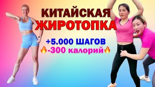 Популярная КИТАЙСКАЯ ТРЕНИРОВКА для активного сжигания калорий | Natinfitness