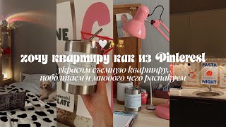 vlog | украшаю съемную квартиру в стиле Pinterest