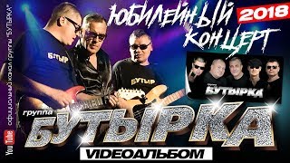 БУТЫРКА - Юбилейный концерт (Full HD) Official video/2018