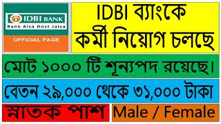 IDBI ব্যাংকে ১০০০ শূন্যপদে কর্মী নিয়োগ চলছে | IDBI BANK RECRUITMENT | GRADUATE | ONLINE APPLY