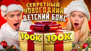 НОВОГОДНИЙ ДЕТСКИЙ BOX ЗА 100.000 РУБЛЕЙ