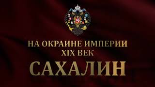 На окраине империи, XIX век Все части версия 1.0.