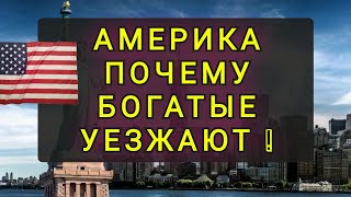 АМЕРИКА - ТЯЖЕЛО ЖИТЬ СТАЛО ДАЖЕ МИЛЛИОНЕРАМ !!