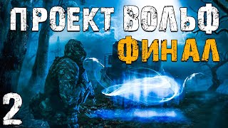 S.T.A.L.K.E.R. Проект Вольф #2. Нашел Друга. Финал