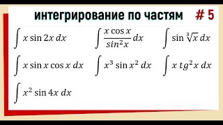 4.5 Интегрирование по частям / примеры / часть 5