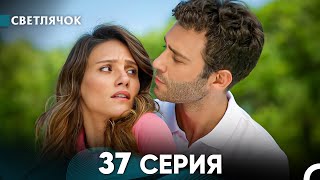 Светлячок 37 Серия (Русский Дубляж) FULL HD