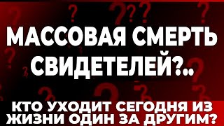 Массовая смерть свидетелей?.. Кто уходит сегодня из жизни один за другим?