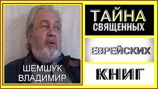 ТАЙНА СВЯЩЕННЫХ ЕВРЕЙСКИХ КНИГ. Владимир Шемшук