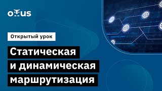 Статическая и динамическая маршрутизация // Демо-занятие курса «Специализация Network Engineer»