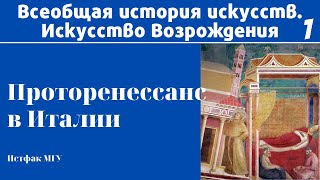 Проторенессанс в Италии. Марина Лопухова, МГУ. Лекция. Всеобщая история искусств. Возрождение