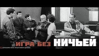 ИГРА БЕЗ НИЧЬЕЙ 1967