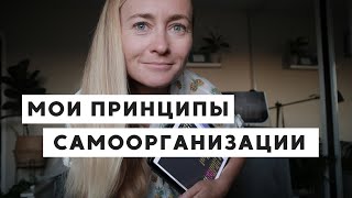 КАК ПОВЫСИТЬ СВОЮ ПРОДУКТИВНОСТЬ - МОИ ПРИНЦИПЫ САМООРГАНИЗАЦИИ И САМОДИСЦИПЛИНЫ