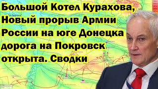 Большой Котел Курахова, Новый прорыв Армии России на юге Донецка, дорога на Покровск открыта. Сводки