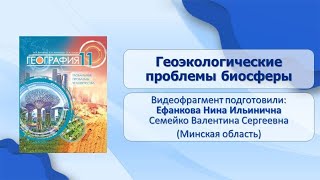 Тема 4. Геоэкологические проблемы биосферы