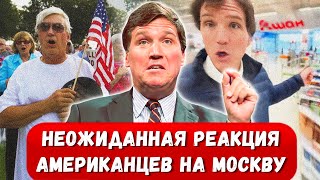 ❗️Полный крах ЛЖИ! Реакция обычных американцев на Новый Репортаж Такера Карлсона о Москве