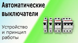 Автоматический выключатель. Устройство характеристики и принцип действия автоматических выключателей