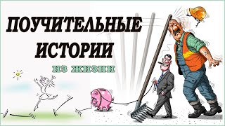 Поучительные истории.  Лучше учиться на чужих ошибках чем на своих. Истории из жизни. Притчи