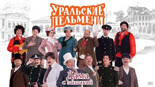 Дама с заначкой — Уральские Пельмени