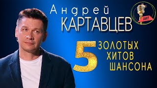 Андрей Картавцев - 5 золотых хитов шансона. (Сборник песен).