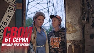 Свои | 5 сезон | 51 серия | Ночные дежурства