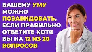 Насколько вы умны? | Интересный тест на эрудицию и кругозор #63 #викторина #эрудиция #тест