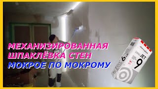 Механизированная шпаклёвка стен мокрое по мокрому Даногипс Джет 9