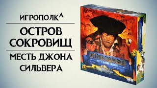 Остров сокровищ. Месть Джона Сильвера.