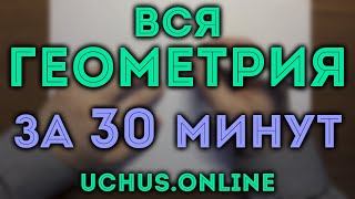 ВСЯ ГЕОМЕТРИЯ ЗА 30 МИНУТ