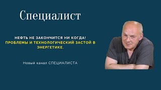 СПЕЦИАЛИСТ: тайны бесконечной нефти. Новый канал СПЕЦИАЛИСТА!