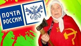 БЫДЛО и КОЛХОЗАНЫ на ПОЧТЕ РОССИИ [ Угараем ПО ПОЛНОЙ ]