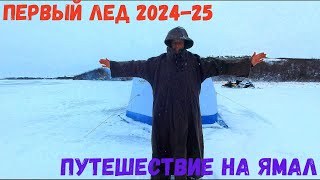 ПЕРВЫЙ ЛЕД 2024-2025 ПОПАЛИ НА ЖОР В ПЕРВЫЙ ДЕНЬ!