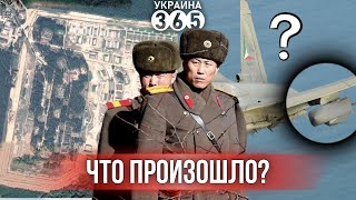 Атакован ряд ВОЕННЫХ объектов РФ / Корейцы 