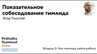 Показательное собеседование тимлида / Егор Толстой