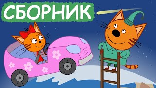 Три Кота | Сборник отличных серий | Мультфильмы для детей😃