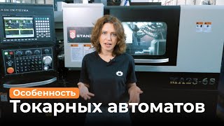 В чем особенность автоматов продольного точения?