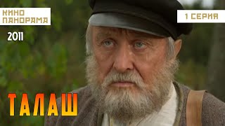 Талаш (1 серия) (2011 год) историческая драма