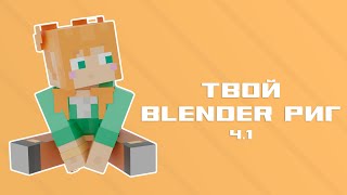 Твой майнкрафт blender RIG за 3 минуты! | Minecraft blender rig PT.1