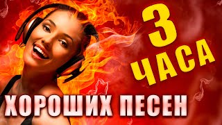 3 ЧАСА ХОРОШИХ ПЕСЕН ✮ ПЕСНИ ДЛЯ ДУШИ ✮ ПОПРОБУЙ НЕ ПОДПЕВАТЬ