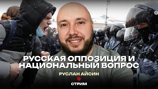 ФБК, ФСБ И ИНЫЕ ПРОТИВНИКИ ДЕКОЛОНИЗАЦИИ РОССИИ | АЙСИН