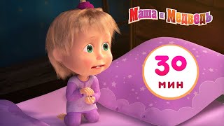 Маша и Медведь 😴🌙 Спи, моя радость, усни! 😴🌙 Сборник 28 🎬  30 минут сборник мультиков для детей