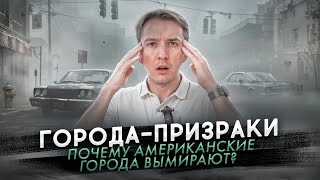 Американские города-призраки - почему вымирают города в США