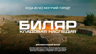 документальный фильм Биляр / Кладовая наследия