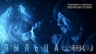 Короткометражка «Пыльца» | Озвучка DeeAFilm