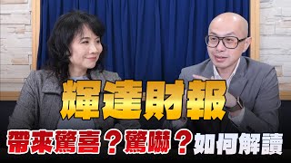 '24.11.21【財經起床號】即時評析 × 黃詣庭談「輝達財報帶來驚喜？驚嚇？如何解讀」