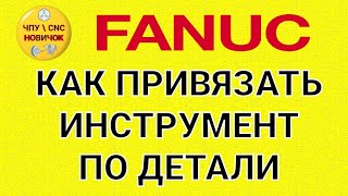 Привязка инструмента по детали на FANUC