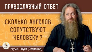 СКОЛЬКО АНГЕЛОВ СОПУТСТВУЮТ ЧЕЛОВЕКУ ?  Игумен Лука (Степанов)