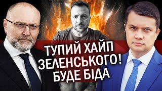 РАЗУМКОВ: Зеленський ВИДАВ БЕЗГЛУЗДУ ЗАЯВУ! Військових ветеранів КИНУЛИ. Навіть Слуги В ШОЦІ з цього