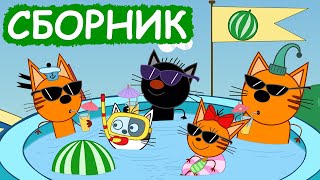 Три Кота | Сборник весёлых серий | Мультфильмы для детей😃