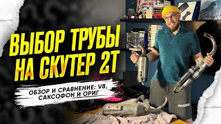 Выбор трубы на скутер 2Т. Обзор и сравнение: V8, саксофон и ориг. Выхлоп honda dio 18|27|34.