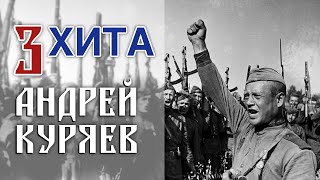 АНДРЕЙ КУРЯЕВ ♫ Сборник 3 ХИТА ♫ ПЕСНИ РУССКОЙ ДУШИ